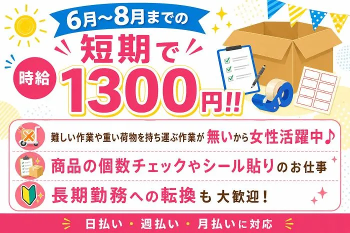 🌟【短期6月～8月】伝票チェックスタッフ募集！🌟